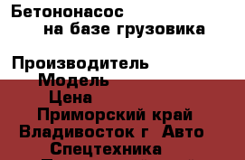 Бетононасос Dong Yang DMC43X-5RZ на базе грузовика Hyundai HD320 › Производитель ­ Dong Yang › Модель ­  DMC43X-5RZ › Цена ­ 10 782 000 - Приморский край, Владивосток г. Авто » Спецтехника   . Приморский край